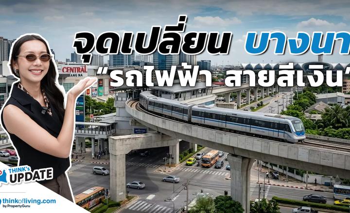 ส่องจุดเปลี่ยน ‘บางนา’ เจาะลึก Mega Project และรถไฟฟ้าสายสีเงิน พร้อมอัปเดตบ้านเดี่ยวจาก LH