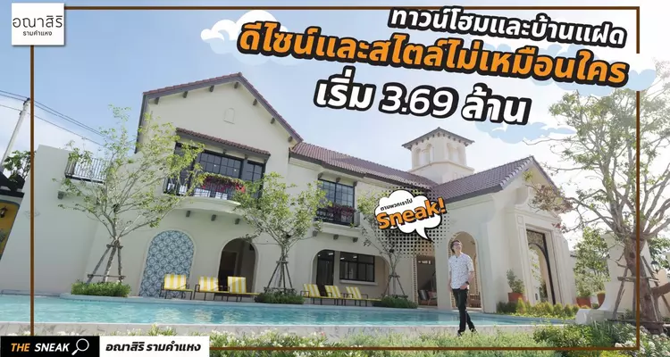 The Sneak EP.151 : อณาสิริ รามคำแหง