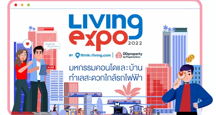 Living Expo 2022 งานมหกรรมบ้านและคอนโดทำเลสะดวก ใกล้รถไฟฟ้า โดย Think Of Living และ DDproperty