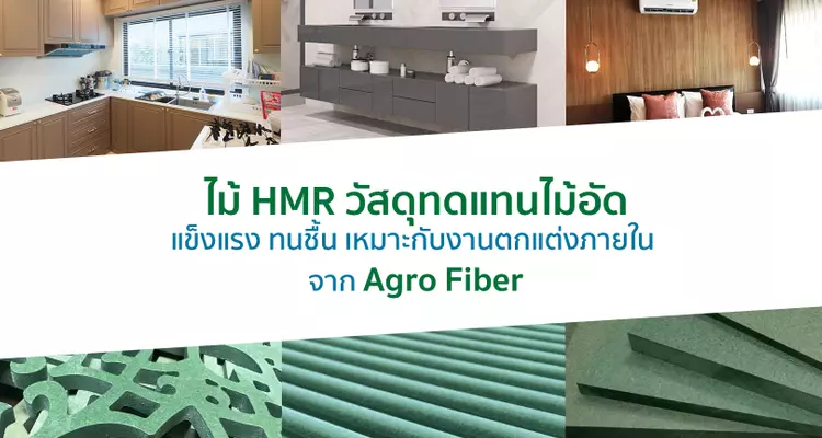ไม้ HMR วัสดุทดแทนไม้อัด แข็งแรง ทนชื้น เหมาะกับงานตกแต่งภายใน จาก Agro Fiber  [Advertorial]