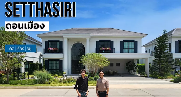 บ้านเดี่ยวไซส์ใหญ่ ใกล้สนามบินดอนเมือง 20-40 ล้าน | เศรษฐสิริ ดอนเมือง | คิดเรื่องอยู่ Ep.700