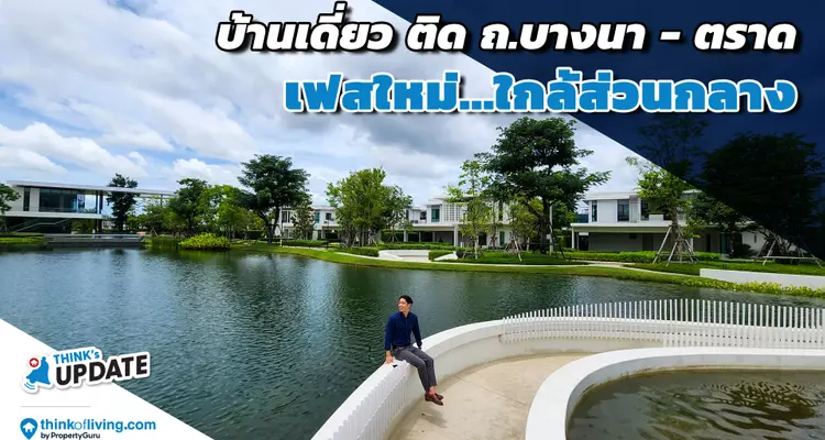 Think’s Update EP.210 : MANTANA Bangna KM 15 | อัปเดต บ้านเดี่ยว เฟสใหม่ใกล้สวนส่วนกลาง