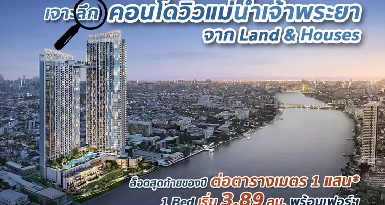 เจาะลึก ‘วันเวลา ณ เจ้าพระยา’ Riverfront Condo ล็อตพิเศษ ต่อตารางเมตร 1 แสน* เริ่ม 3.89 ลบ. พร้อมเฟอร์ฯ ใกล้ MRT ศรีย่าน (ในอนาคต)