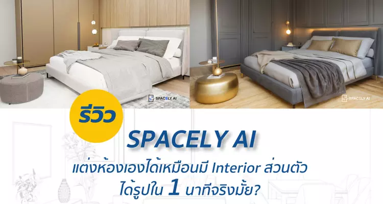 รีวิว Spacely AI แต่งห้องเองได้เหมือนมี Interior ส่วนตัว ได้รูปใน 1 นาทีจริงมั้ย?