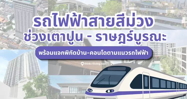 รถไฟฟ้าสายสีม่วง ช่วงเตาปูน – ราษฎร์บูรณะ อัพเดต 2026 พร้อมแจกพิกัดบ้าน-คอนโดตามแนวรถไฟฟ้า