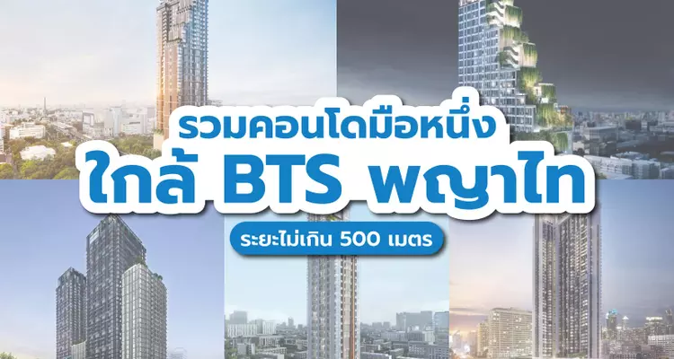 รวมคอนโดมือหนึ่ง ใกล้ BTS พญาไทไม่เกิน 500 เมตร