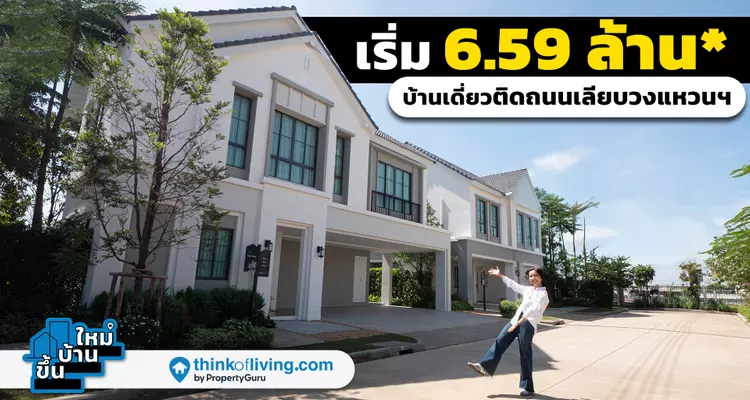 บ้านเดี่ยวเริ่ม 6.59 ล้าน* ติดถนนเลียบวงแหวนฯ | Iconature วงแหวน-ลำลูกกา | ขึ้นบ้านใหม่ [EP.16]