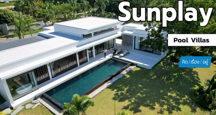 บ้านพักตากอากาศใกล้พัทยา | Sunplay Pool Villas | คิดเรื่องอยู่ EP.805