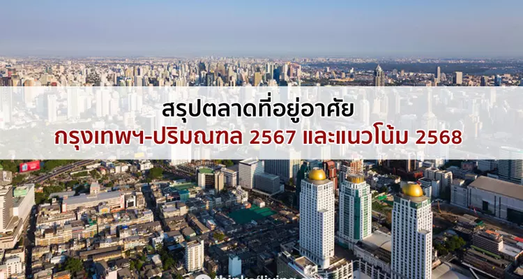 สรุปตลาดที่อยู่อาศัยกรุงเทพฯ-ปริมณฑล 2567 และแนวโน้ม 2568