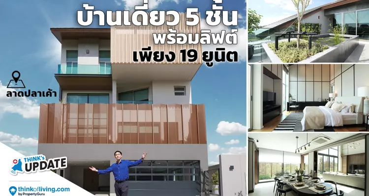 Private Nirvana 19 Residence | บ้านเดี่ยว 5 ชั้น พร้อมลิฟต์ ในซอยลาดปลาเค้า | Think’s Update EP.236