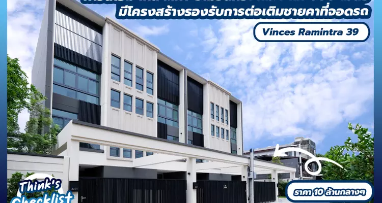 Vinces Ramintra 39 (วินซ์ รามอินทรา 39) ทาวน์โฮม 3 ชั้น ใกล้ MRT รามอินทรา กม.4 เพียง 600 เมตร