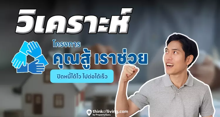 หมดเขต 28 ก.พ.นี้!  “คุณสู้ เราช่วย” โครงการแก้ปัญหาหนี้ครัวเรือน ใครมีสิทธิ์บ้าง?