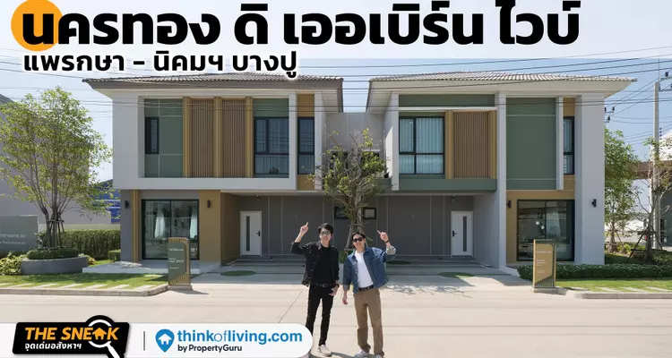 ราคาเริ่ม 2.59 ล้าน | นครทอง ดิ เออเบิร์น ไวบ์ แพรกษา-นิคมฯ บางปู | The Sneak EP.246