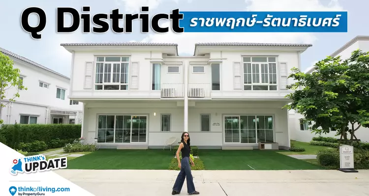บ้านใหม่ใกล้รถไฟฟ้าสายสีม่วง | Q District ราชพฤกษ์-รัตนาธิเบศร์ | Think’s Update EP.242