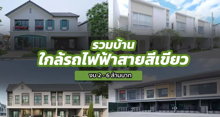 รวมบ้านใกล้รถไฟฟ้าสายสีเขียว ช่วงคูคต-สำโรง-เคหะฯ ในราคาเริ่มต้น 2-6 ล้านบาท