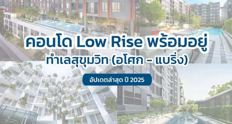 รวมคอนโด Low Rise พร้อมอยู่ ทำเลสุขุมวิท (อโศก – แบริ่ง) อัปเดต 2025