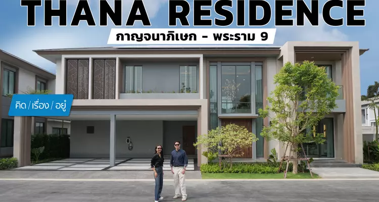 บ้านหรูติดถนนกาญจนาฯ เดินทางสะดวก | Thana Residence กาญจนาภิเษก – พระราม 9 | คิดเรื่องอยู่ EP.824