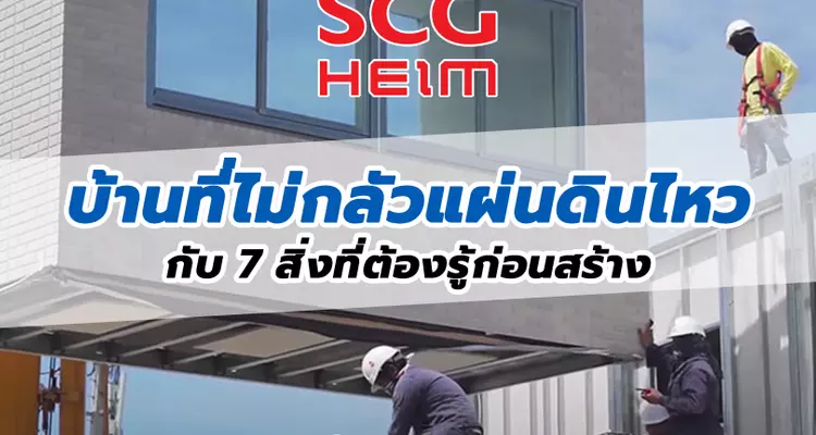 SCG HEIM บ้านที่ไม่กลัวแผ่นดินไหว กับ 7 สิ่งที่ต้องรู้ก่อนสร้างบ้านแบบ Modular System เทคโนโลยีจากญี่ปุ่น