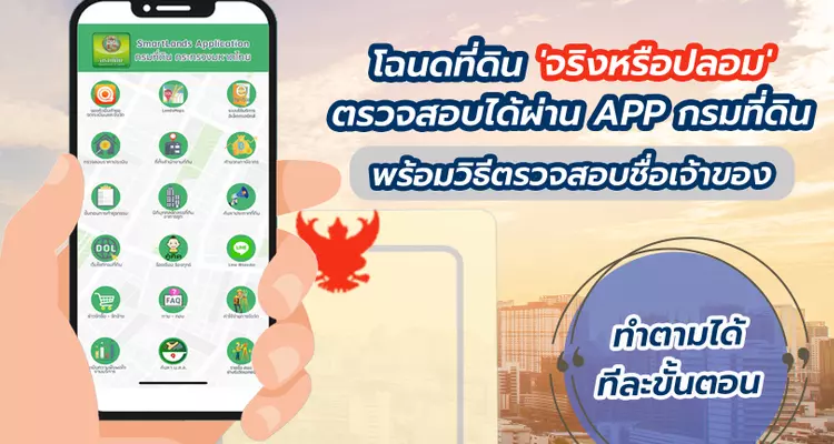 ตรวจสอบโฉนดที่ดินด้วยตนเอง ผ่าน APP กรมที่ดิน พร้อมวิธีค้นหาชื่อเจ้าของ (อัพเดท 2568)