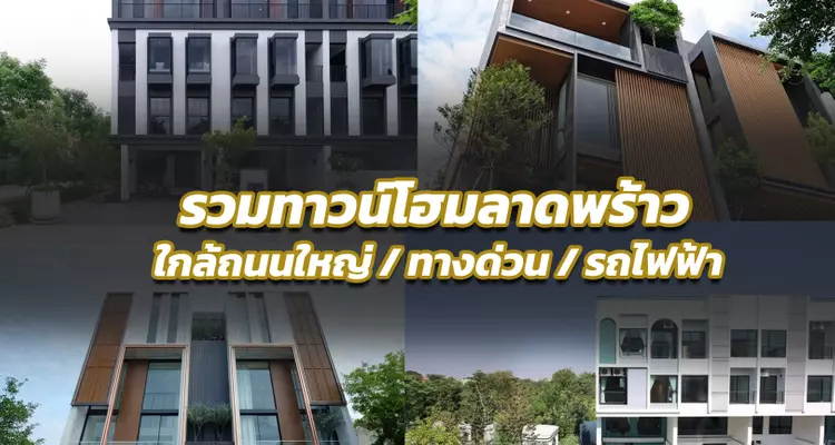 รวม 10 ทาวน์โฮมย่านลาดพร้าว ใกล้ทั้งถนนหลัก / ทางด่วน / รถไฟฟ้า