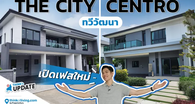 The City ทวีวัฒนา และ Centro ทวีวัฒนา  เปิดบ้านเดี่ยวเฟสใหม่ 2 โครงการ  | Think’s Update EP.243