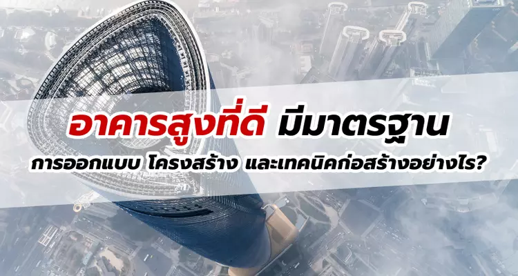 อาคารสูงที่ดี มีมาตรฐานการออกแบบ โครงสร้าง และเทคนิคก่อสร้างเพื่อต้านแผ่นดินไหวอย่างไร