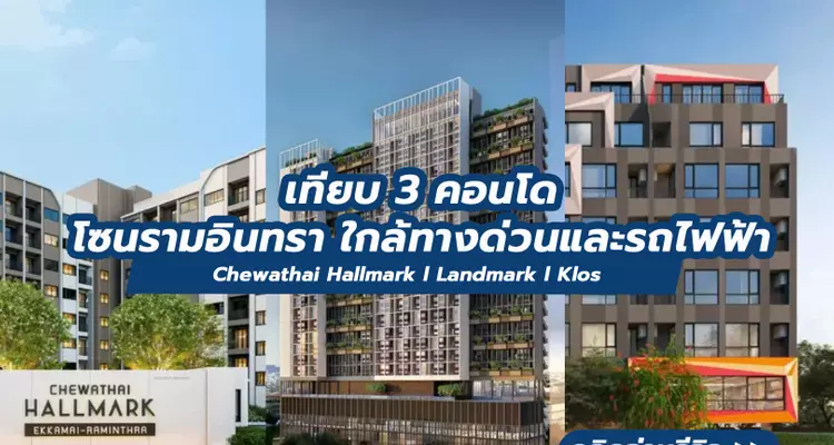 เทียบ 3 คอนโดโซนรามอินทรา ใกล้ทางด่วนและรถไฟฟ้า Chewathai Hallmark l Landmark  l Klos