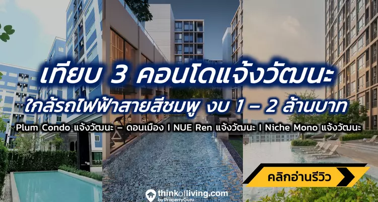 เทียบ 3 คอนโดแจ้งวัฒนะ ใกล้รถไฟฟ้าสายสีชมพู งบประมาณเริ่มต้น 1-2 ล้าน Plum Condo | Nue Ren | Niche Mono