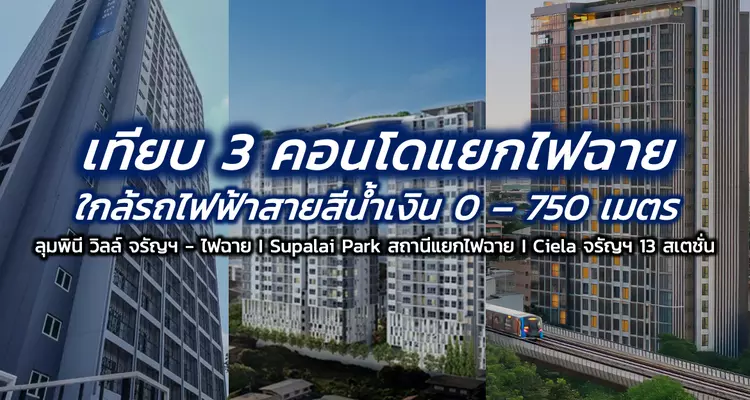 เทียบ 3 คอนโดแยกไฟฉาย ใกล้ MRT ระยะ 0 – 750 เมตร ลุมพินี วิลล์ | Supalai Park | CIELA