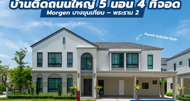 รีวิวบ้านจริง Morgen Bangkhunthian-Rama 2 (มอร์เกน บางขุนเทียน – พระราม 2) บ้านเดี่ยวติดถนนบางขุนเทียน ใกล้วงแหวนกาญจนาภิเษก จาก MAISON Development