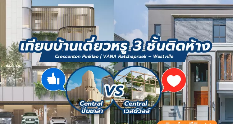 บ้านเดี่ยวหรู 3 ชั้น ใกล้ห้าง Crescenton Pinklao | VANA Ratchapruek – Westville มีงบ 40 ล้านบาทอยู่โซนไหนดี..?