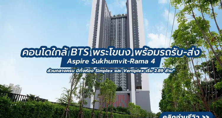 รีวิวตึกเสร็จ Aspire Sukhumvit-Rama 4 (แอสปาย สุขุมวิท-พระราม 4) คอนโด High Rise บนถนนพระราม 4 ใกล้ BTS พระโขนง จาก AP Thailand