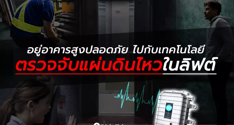 อยู่อาคารสูงปลอดภัย ไปกับเทคโนโลยีตรวจจับแผ่นดินไหวในลิฟต์โดยสาร