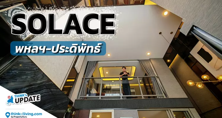 Solace พหลฯ – ประดิพัทธ์ คอนโดเพดานสูง 4.6 เมตร น่าอยู่แค่ไหน? | Think’s Update EP.247