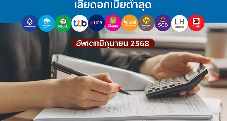 รีไฟแนนซ์บ้านธนาคารไหนคุ้มสุด 2568? รวมดอกเบี้ยและค่าใช้จ่ายทั้งหมด