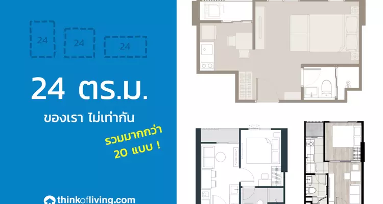 24 ตารางเมตรของเรา ไม่เท่ากัน เปรียบเทียบ Layout ห้องขนาด 24 ตร.ม. มากกว่า 20 แบบ