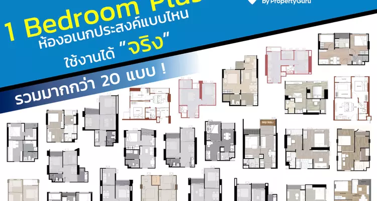 เจาะลึก 1 Bedroom Plus พร้อมห้องอเนกประสงค์แบบไหน ใช้งานได้ “จริง” รวมมากกว่า 20 แบบ