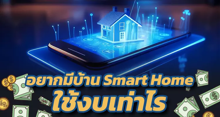อยากติด Home Automation / Solar Cell / EV Charger และเทคโนโลยีอื่นๆภายในบ้าน ใช้งบเท่าไหร่