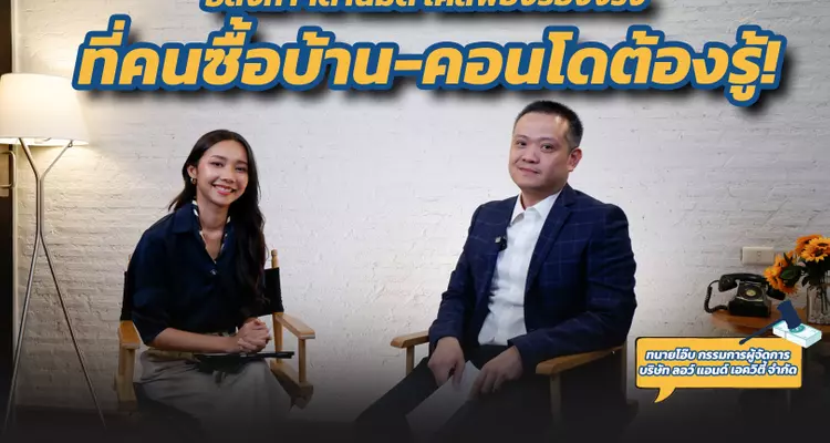 อสังหาฯด้านมืด เคสฟ้องร้องจริงที่คนซื้อบ้าน-คอนโดต้องรู้!