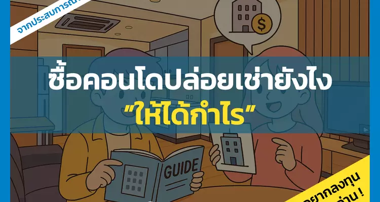 ซื้อคอนโดปล่อยเช่ายังไงให้ได้กำไร