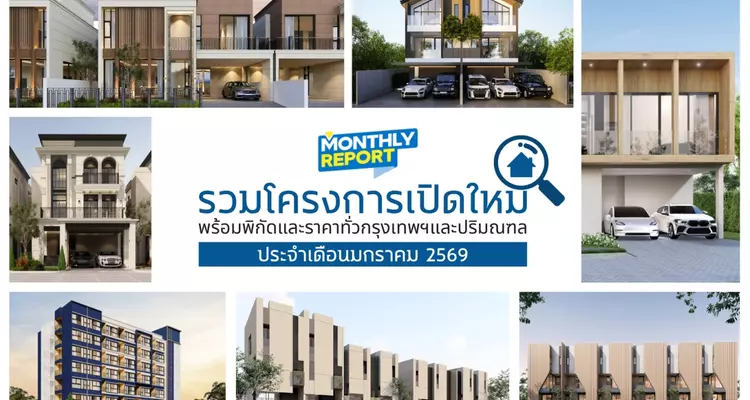 รวมโครงการเปิดใหม่! ทั่วกรุงเทพฯ และปริมณฑล เดือนมกราคม 2569 [ฉบับที่ 52]
