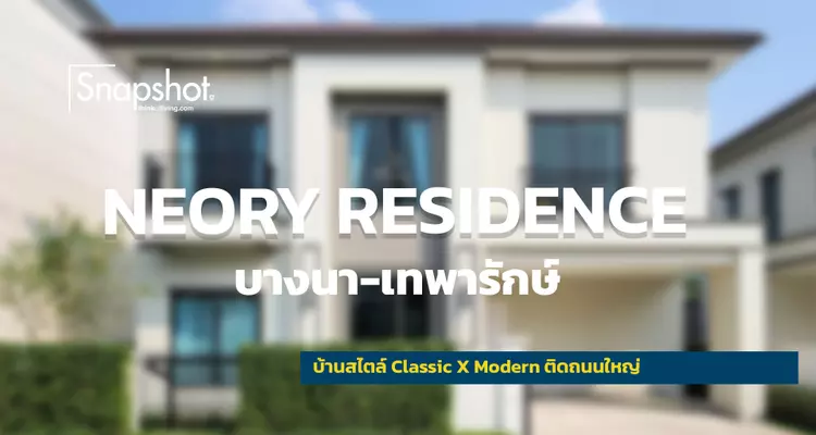 Snapshot @NEORY RESIDENCE บางนา-เทพารักษ์