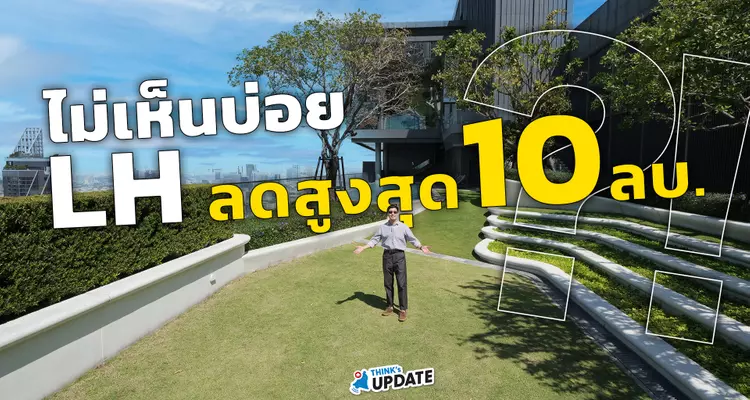 ครั้งแรกที่ Land & Houses ช่วยลดภาระ แต่ไม่ลดคุณภาพ! | LH Condo Quality Deal ลดสูงสุด 10 ล้าน*