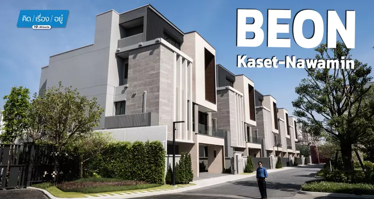 บ้านหรู 3 Double Volume ใกล้เลียบด่วนฯ | Beon Kaset-Nawamin | 10-Minute คิดเรื่องอยู่ EP.10