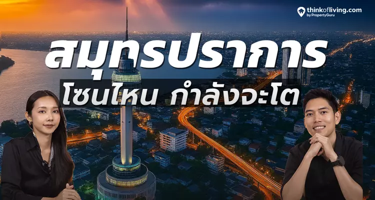 สมุทรปราการมาแน่! รวมถนนตัดใหม่กว่า 30 สาย ตามผังเมืองรวมสมุทรปราการฉบับใหม่