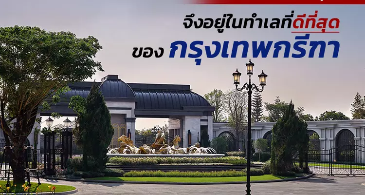 ทำไมบ้านของแสนสิริคอมมูนิตี้ จึงอยู่ในทำเลที่ดีที่สุดของกรุงเทพกรีฑา