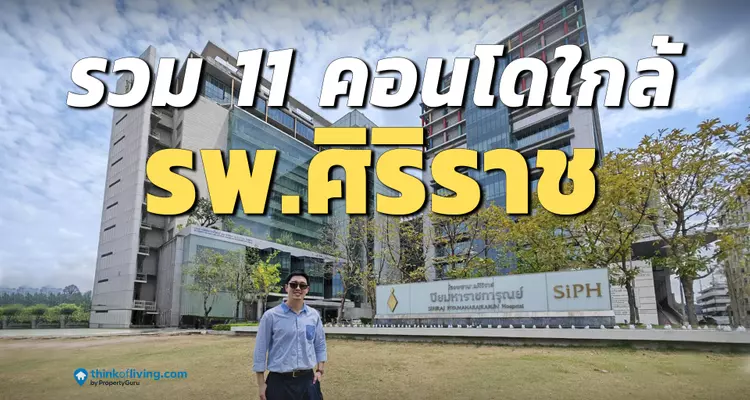 อัปเดต 8 โครงการคอนโดพร้อมอยู่ ใกล้โรงพยาบาลศิริราช ปี 2026