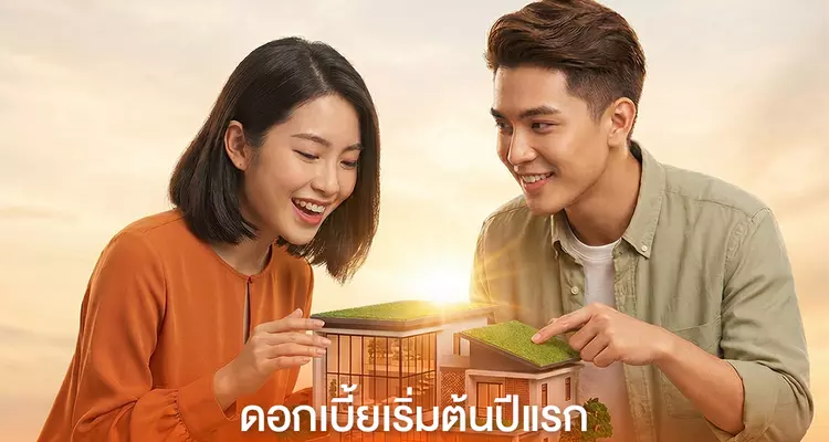 ผ่อนสบาย มีบ้านง่าย! สินเชื่อบ้าน ธอส. อัตราดอกเบี้ยเริ่ม 1.54% ต่อปี* ผ่อนเริ่มต้นล้านละ 3,000 บาทต่อเดือน ปีแรกจ่ายเบาหรือโปะเงินก็ลดต้นไว (Advertorial)