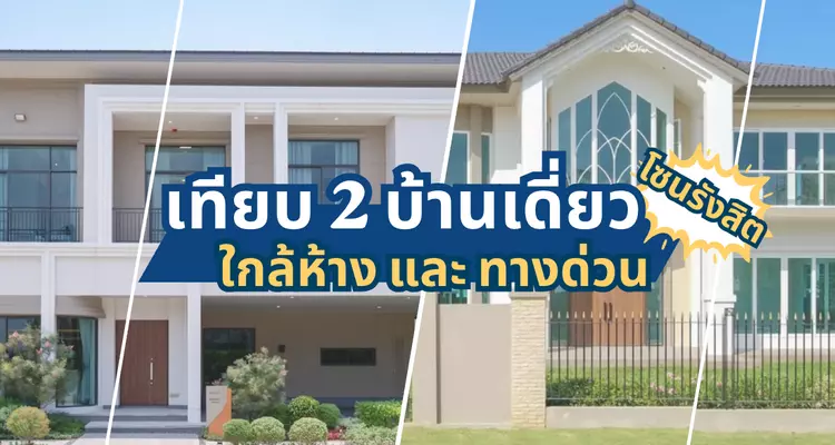 เทียบ 2 บ้านเดี่ยวโซนรังสิต ใกล้ห้างและทางด่วน Bangkok Boulevard Pause วิภาวดี-พหลฯ / ศุภาลัย พรีมา วิลล่า รังสิต – คลอง 3