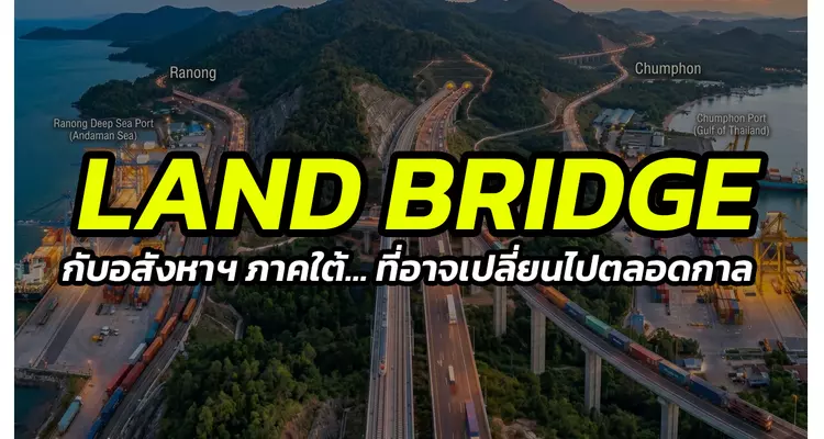 Land Bridge (แลนด์บริดจ์) กับอสังหาฯ ภาคใต้…ที่อาจเปลี่ยนไปตลอดกาล
